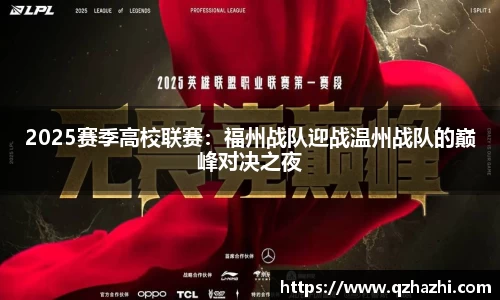 2025赛季高校联赛：福州战队迎战温州战队的巅峰对决之夜