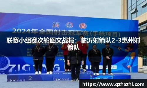 联赛小组赛次轮图文战报：临沂射箭队2-3惠州射箭队