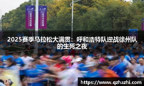 2025赛季马拉松大满贯：呼和浩特队迎战徐州队的生死之夜