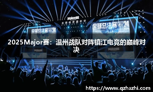 2025Major赛：温州战队对阵镇江电竞的巅峰对决
