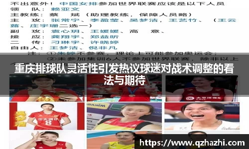 重庆排球队灵活性引发热议球迷对战术调整的看法与期待