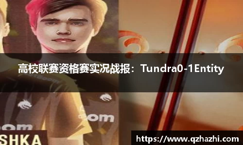高校联赛资格赛实况战报：Tundra0-1Entity