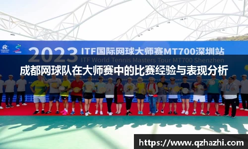 成都网球队在大师赛中的比赛经验与表现分析