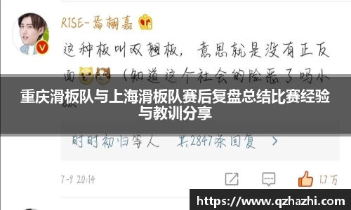 重庆滑板队与上海滑板队赛后复盘总结比赛经验与教训分享