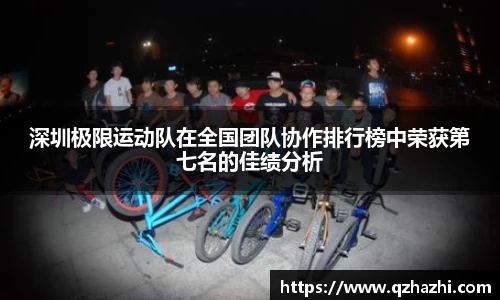 深圳极限运动队在全国团队协作排行榜中荣获第七名的佳绩分析
