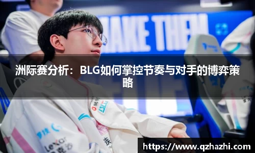 洲际赛分析：BLG如何掌控节奏与对手的博弈策略