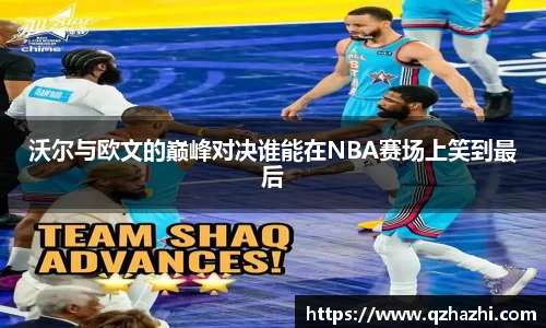 沃尔与欧文的巅峰对决谁能在NBA赛场上笑到最后