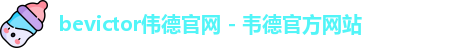 bevictor伟德官网